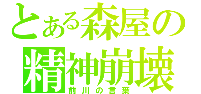 とある森屋の精神崩壊（前川の言葉）