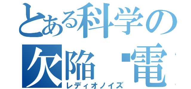 とある科学の欠陥࿌電気（レディオノイズ）