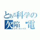 とある科学の欠陥࿌電気（レディオノイズ）