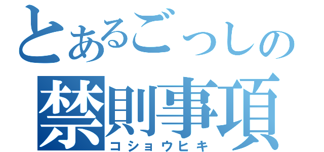 とあるごっしの禁則事項（コショウヒキ）