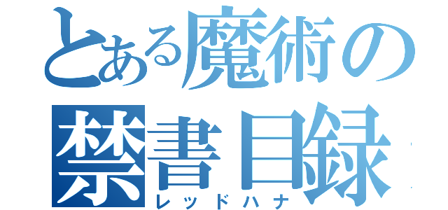 とある魔術の禁書目録（レッドハナ）