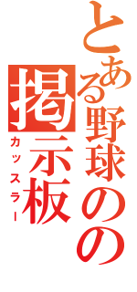 とある野球のの掲示板（カッスラー）