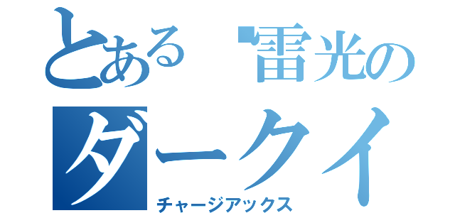 とある‪雷光のダークイーグル（チャージアックス）