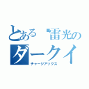 とある‪雷光のダークイーグル（チャージアックス）