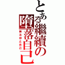 とある繼續の墮落自己（無法停止自己）