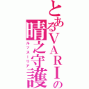 とあるＶＡＲＩＡの晴之守護（ルッスーリア）