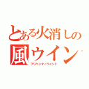 とある火消しの風ウインド（プリベンターウインド）