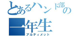 とあるハンド部の一年生（アルティメット）