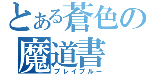 とある蒼色の魔道書（ブレイブルー）