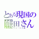 とある現国の熊田さん（ウォーレス線）