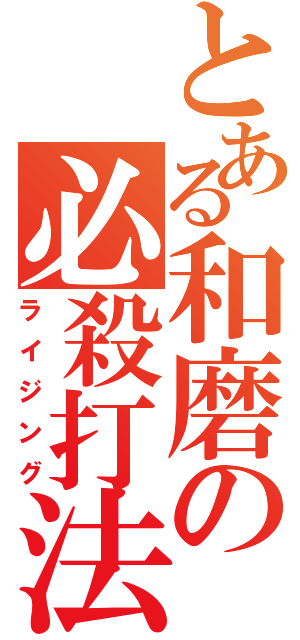 とある和磨の必殺打法（ライジング）