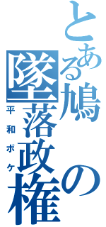 とある鳩の墜落政権（平和ボケ）