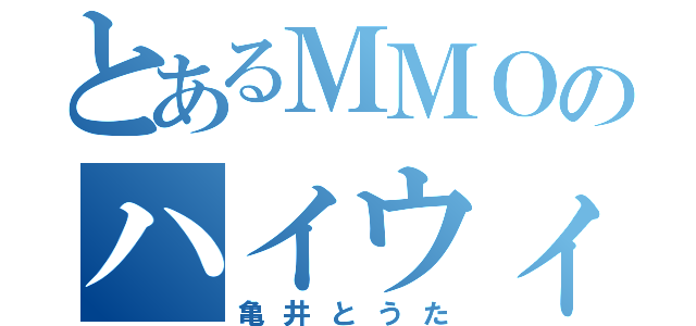 とあるＭＭＯのハイウィザード（亀井とうた）