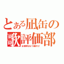 とある凪缶の歌評価部屋（お世辞はもう飽きた！）