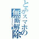 とあるスマホの無断解除（プライバシー侵害）