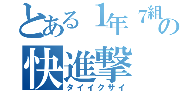 とある１年７組の快進撃（タイイクサイ）