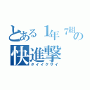 とある１年７組の快進撃（タイイクサイ）