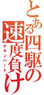 とある四駆の速度負け（チキンハート）