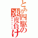 とある四駆の速度負け（チキンハート）