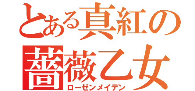 とある真紅の薔薇乙女（ローゼンメイデン）