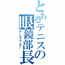 とあるテニスの眼鏡部長（オールラウンダー）