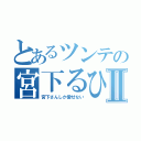 とあるツンテの宮下るひかⅡ（宮下さんしか愛せない）