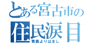 とある宮古市の住民涙目（青森よりはまし）