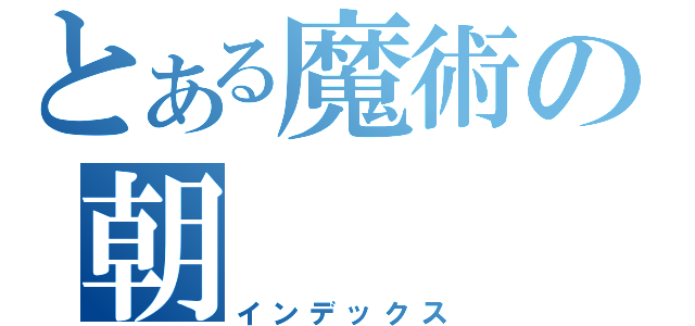 とある魔術の朝（インデックス）