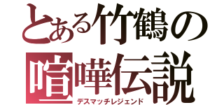 とある竹鶴の喧嘩伝説（デスマッチレジェンド）