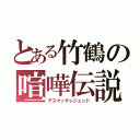 とある竹鶴の喧嘩伝説（デスマッチレジェンド）