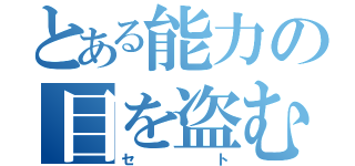 とある能力の目を盗む（セト）