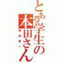 とある学生の本田さん（昭和第一）