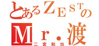 とあるＺＥＳＴのＭｒ．渡和（二宮和也）