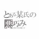 とある某氏の悪巧み（スイフトスポーツ）