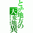 とある地方の天変地異（東日本大震災）