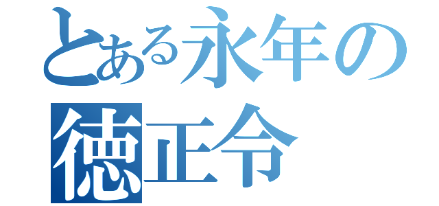 とある永年の徳正令（）