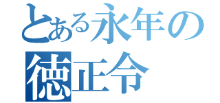 とある永年の徳正令（）