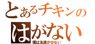 とあるチキンのはがない（僕は友達が少ない）