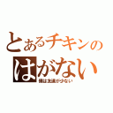 とあるチキンのはがない（僕は友達が少ない）