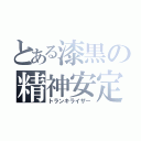 とある漆黒の精神安定剤（トランキライザー）