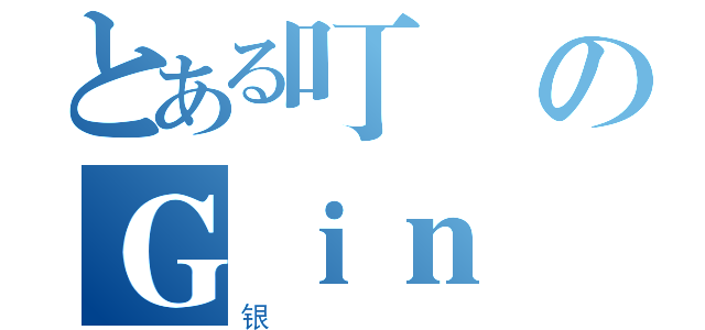 とある叮のＧｉｎ（银）