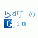 とある叮のＧｉｎ（银）