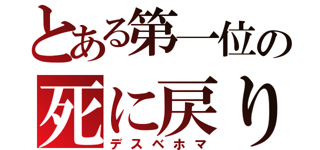 とある第一位の死に戻り（デスベホマ）