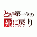 とある第一位の死に戻り（デスベホマ）