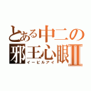 とある中二の邪王心眼Ⅱ（イービルアイ）