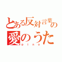 とある反対言葉の愛のうた（ｐｉｎｏ）