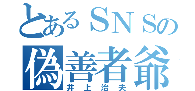 とあるＳＮＳの偽善者爺（井上治夫）