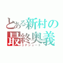 とある新村の最終奥義（３Ｐシュート）