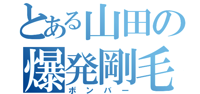 とある山田の爆発剛毛（ボンバー）