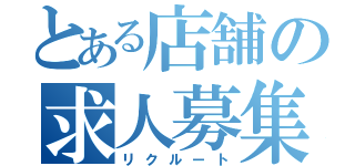 とある店舗の求人募集（リクルート）